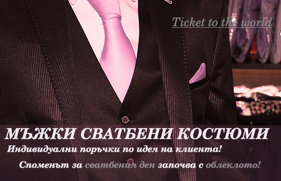 Мъжки сватбени костюми. Индивидуални поръчки.